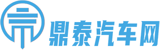 鼎泰汽车网