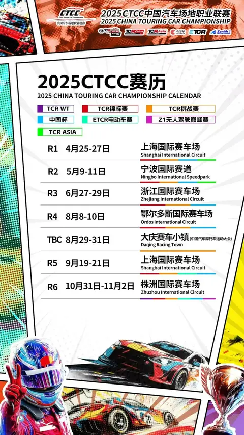 比赛看点：2025 CTCC中国汽车场地职业联赛-浙江站