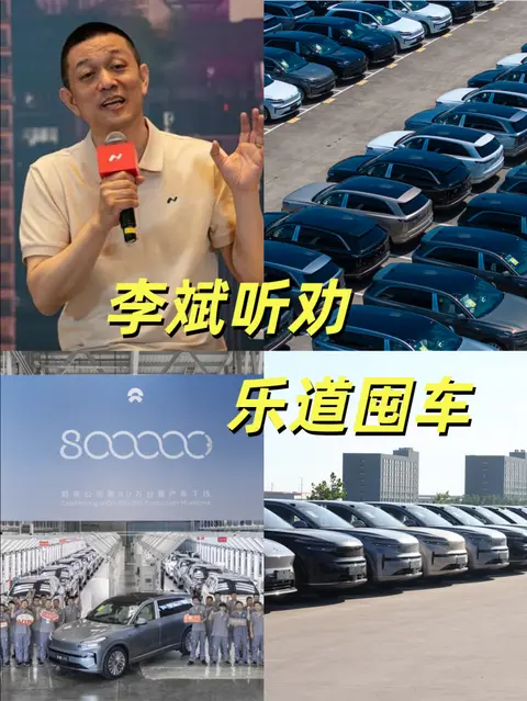 蔚来第80万台量产车下线，乐道L90备货持续攀升