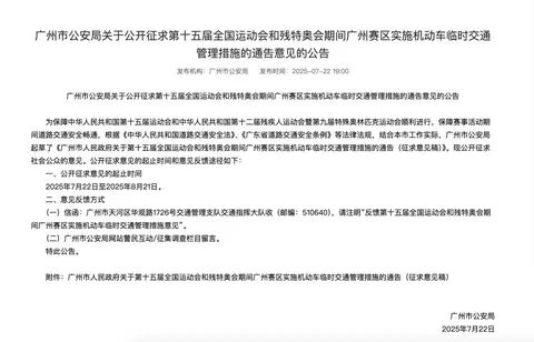 事关“十五运会”“残特奥会”期间交通管制，广州公开征求意见→