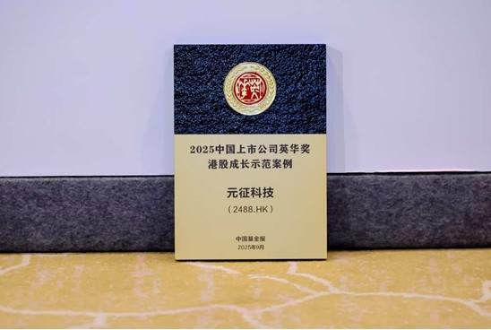 2025中国上市公司“英华奖”揭晓 元征科技(02488)荣膺“港股成长示范案例”奖项