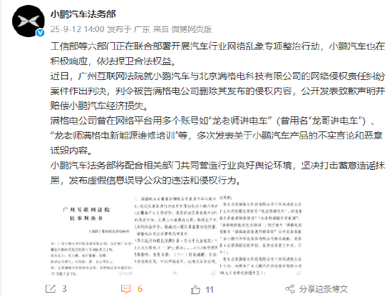 小鹏汽车法务部：满格电公司多次发表不实言论和恶意诋毁内容，被判删除其发布侵权内容，道歉并赔偿100000元