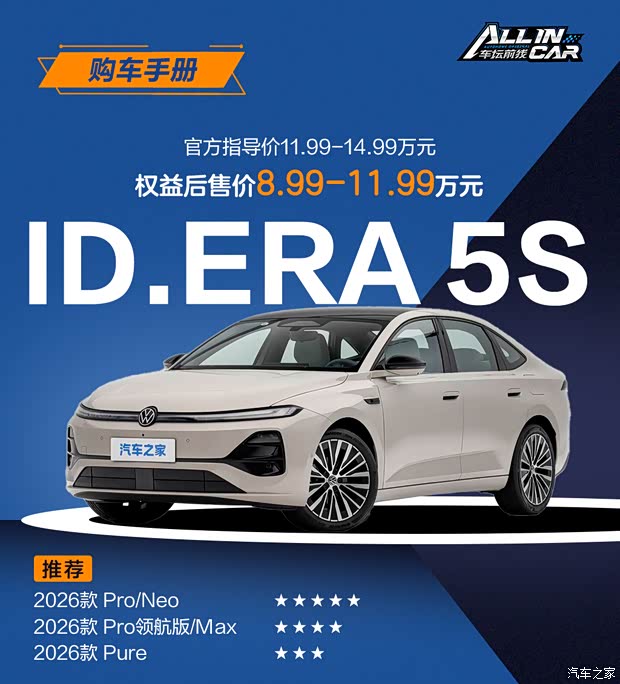 首推Neo+Pro两款中配 上汽大众ID.ERA 5S购车手册